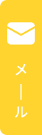 メール