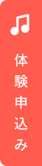 体験申込み