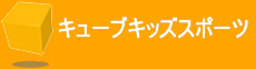 キューブキッズスポーツ